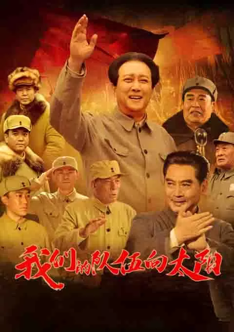 我们的队伍向太阳